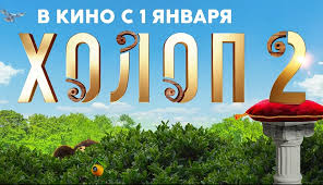 Комедия "Холоп 2" возглавила чарт кинопроката Сербии Комедия "Холоп 2" возглавила чарт кинопроката Сербии