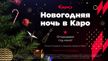 Кинотеатры сети «КАРО» в столицах будут работать в праздники круглосуточно Кинотеатры сети «КАРО» в столицах будут работать в праздники круглосуточно