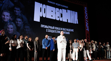 Столичной публике представили «Ровесника» Столичной публике представили «Ровесника»
