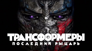Первый тизер фантастического экшена "Трансформеры-5" Первый тизер фантастического экшена "Трансформеры-5"