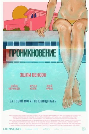 Постер: ПРОНИКНОВЕНИЕ Постер: ПРОНИКНОВЕНИЕ