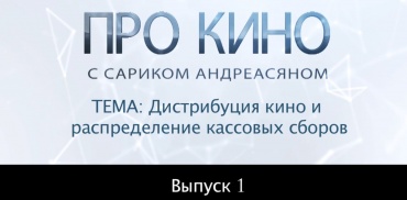 Первый видеоблог режиссёра Сарика Андреасяна: О прокате, дистрибьюции и сборах