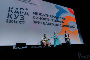 В Татарстане открылся III Международного кинофестиваля зрительских симпатий «Каракуз фильм»