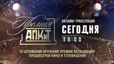 Завершается подготовка IX Премии АПКиТ