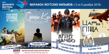 В Домжуре пройдет марафон якутского кино В Домжуре пройдет марафон якутского кино