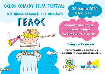 V Международный комедийный кинофестиваль Gelos пройдет в Москве V Международный комедийный кинофестиваль Gelos пройдет в Москве