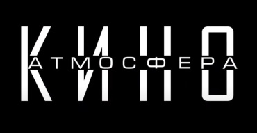 МКиФ «Российский кинобизнес 2022»: Презентация компании «Атмосфера кино» МКиФ «Российский кинобизнес 2022»: Презентация компании «Атмосфера кино»