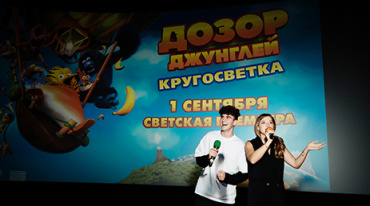 В столице представили вторую часть «Дозора джунглей» В столице представили вторую часть «Дозора джунглей»