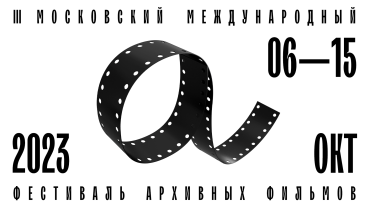 III Московский международный фестиваль архивных фильмов объявляет даты проведения и программу