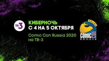 Comic Con Russia 2020 покажут на канале ТВ-3