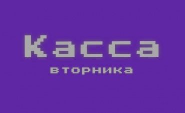 Как стать миллиардером за шесть дней? (Касса за вторник, 14.07.15)