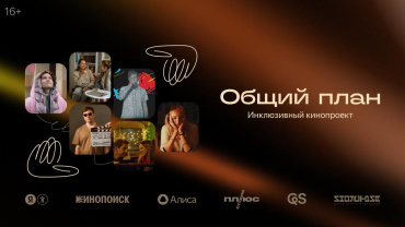 На Кинопоиске состоялась премьера инклюзивного проекта «Общий план» На Кинопоиске состоялась премьера инклюзивного проекта «Общий план»