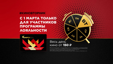 "Киновторник" для всех, кто в "КАРОНЕ" "Киновторник" для всех, кто в "КАРОНЕ"