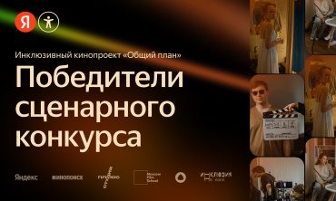 Названы победители конкурса сценарных заявок для инклюзивного кинопроекта «Общий план»