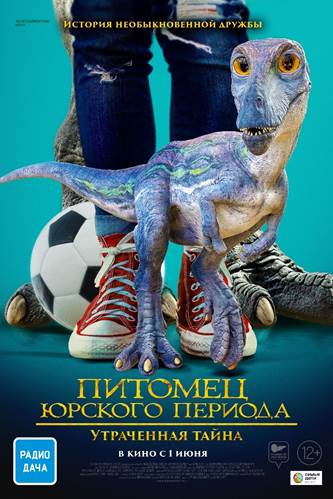 Постер: ПИТОМЕЦ ЮРСКОГО ПЕРИОДА: УТРАЧЕННАЯ ТАЙНА Постер: ПИТОМЕЦ ЮРСКОГО ПЕРИОДА: УТРАЧЕННАЯ ТАЙНА