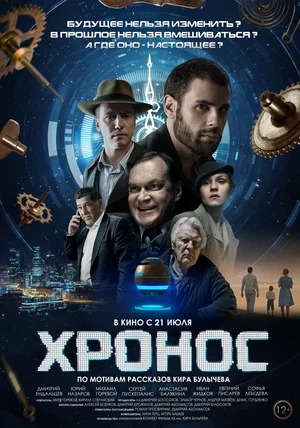 Постер: ХРОНОС Постер: ХРОНОС