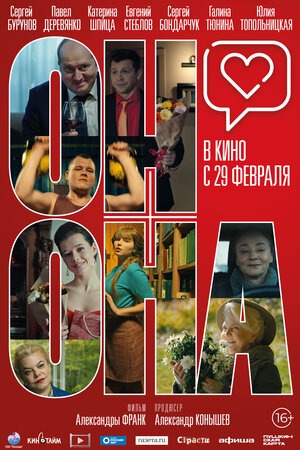 Постер: ОН+ОНА