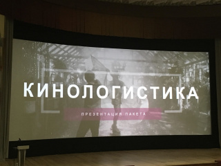 105-й Российский кинорынок: Презентация компании «Кинологистика»