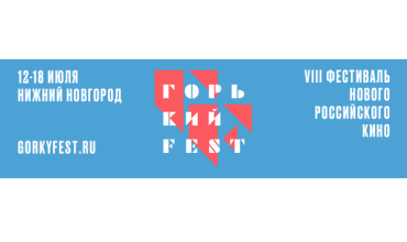 VIII фестиваль нового российского кино «Горький fest» объявляет даты проведения
