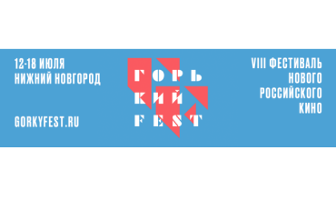 VIII фестиваль нового российского кино «Горький fest» объявляет даты проведения VIII фестиваль нового российского кино «Горький fest» объявляет даты проведения