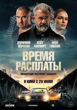 Постер: ВРЕМЯ РАСПЛАТЫ Постер: ВРЕМЯ РАСПЛАТЫ