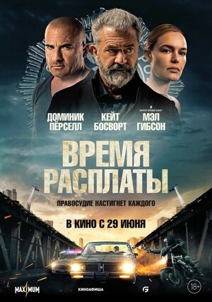 Постер: ВРЕМЯ РАСПЛАТЫ