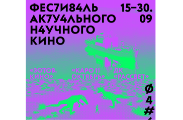 Фестиваль актуального научного кино ФАНК пройдет в Москве в сентябре Фестиваль актуального научного кино ФАНК пройдет в Москве в сентябре
