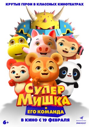 Постер: СУПЕР МИШКА