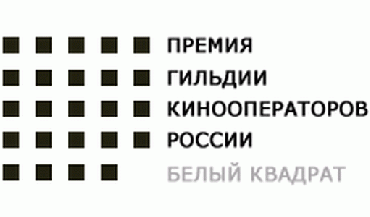 В Москве вручили "Белые квадраты"