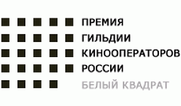 В Москве вручили "Белые квадраты" В Москве вручили "Белые квадраты"