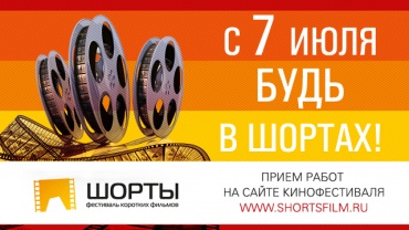 Седьмые "ШОРТЫ" начали прием работ на конкурс