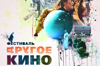 Москва встречает «Другое кино»