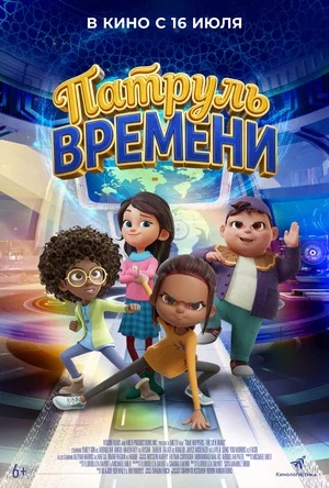 Постер: ПАТРУЛЬ ВРЕМЕНИ