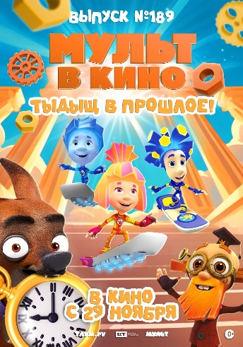 Постер: МУЛЬТ В КИНО. ВЫПУСК №189