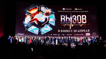 В День космонавтики в столице показали «Вызов»