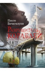 Лауреат премии "Оскар" Пол Хаггис экранизирует фантастический роман Паоло Бачигалупи "Разрушитель кораблей"