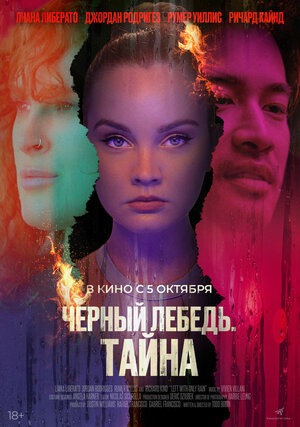 Постер: ЧЕРНЫЙ ЛЕБЕДЬ: ТАЙНА