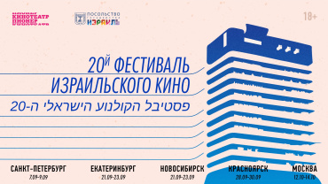 20-й Фестиваль Израильского кино откроется 7 сентября и пройдет в пяти городах России 20-й Фестиваль Израильского кино откроется 7 сентября и пройдет в пяти городах России
