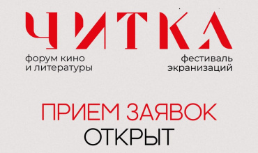 Фестиваль экранизаций «Читка 4.0» открыл прием заявок