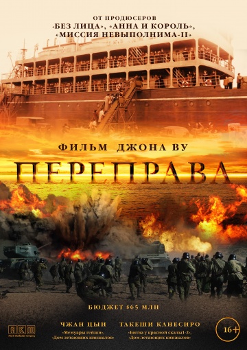 Постер: ПЕРЕПРАВА Постер: ПЕРЕПРАВА