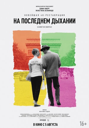 Постер: НА ПОСЛЕДНЕМ ДЫХАНИИ (ПЕРЕИЗДАНИЕ)