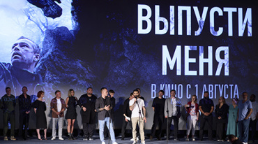 В столице состоялась премьера фильма «Выпусти меня» В столице состоялась премьера фильма «Выпусти меня»