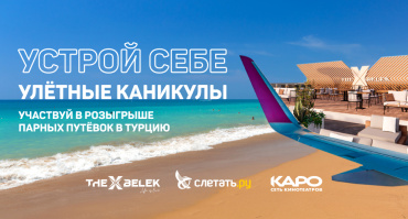 Сеть «КАРО» разыгрывает 15 путевок в Турцию Сеть «КАРО» разыгрывает 15 путевок в Турцию