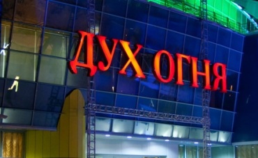 В Югре открылся XV Международный кинофестиваль "Дух огня"