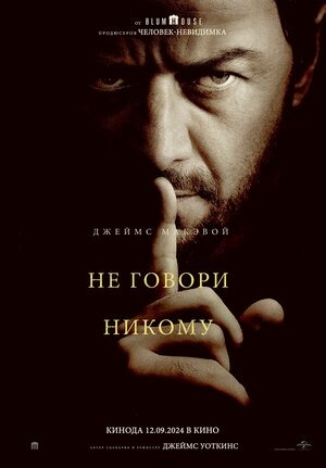 Постер: НЕ ГОВОРИ НИКОМУ Постер: НЕ ГОВОРИ НИКОМУ