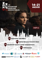 Второй Московский Еврейский кинофестиваль откроется фильмом Натали Портман