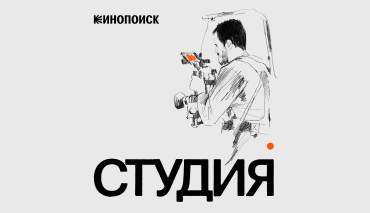 Канал «Кинопоиск Индустрия» выпускает специальный аудиопроект «Студия»