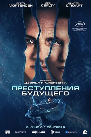 Постер: ПРЕСТУПЛЕНИЯ БУДУЩЕГО Постер: ПРЕСТУПЛЕНИЯ БУДУЩЕГО