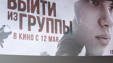 В Москве прошла премьера фильма «Выйти из группы» В Москве прошла премьера фильма «Выйти из группы»