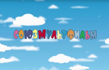 «Союзмультфильм» принимает заявки на сценарии для мультфильмов «Союзмультфильм» принимает заявки на сценарии для мультфильмов